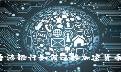 中资香港银行如何迎接加密货币时代？