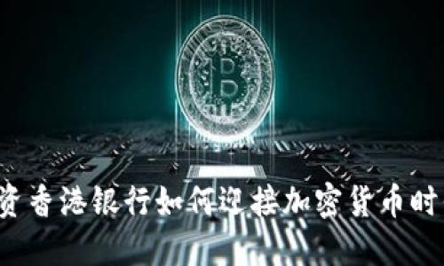 中资香港银行如何迎接加密货币时代？