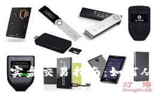 加密货币实盘交易指南：如何从零开始?