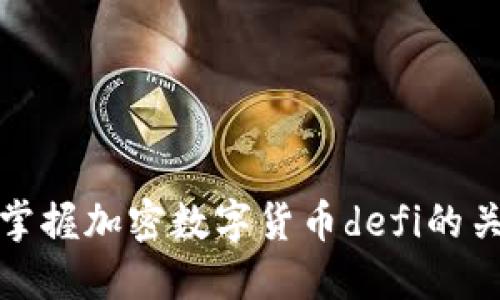 什么是加密数字货币defi？掌握加密数字货币defi的关键词、风险和未来发展趋势