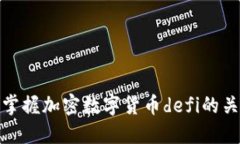 什么是加密数字货币defi？掌握加密数字货币def