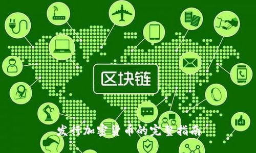 发行加密货币的完整指南