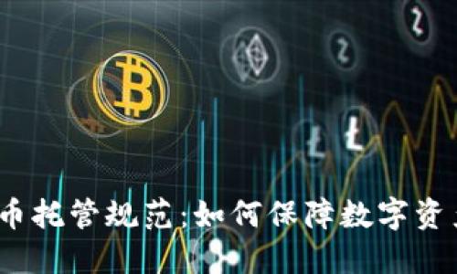 加密货币托管规范：如何保障数字资产安全？
