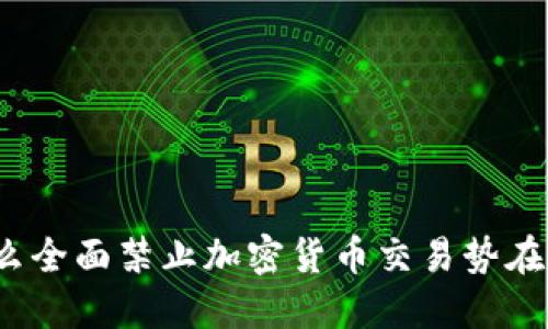 为什么全面禁止加密货币交易势在必行 