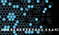 加密货币延期发布引发市场关注，究竟为何？