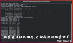 加密货币社区动态：走向成熟的加密世界