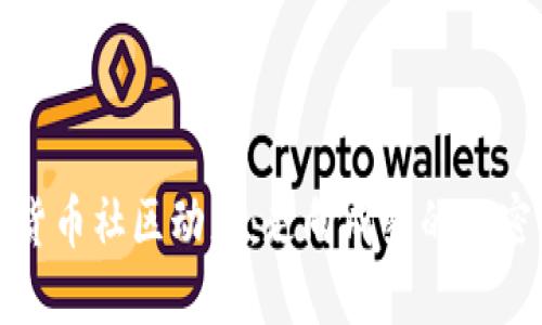 加密货币社区动态：走向成熟的加密世界