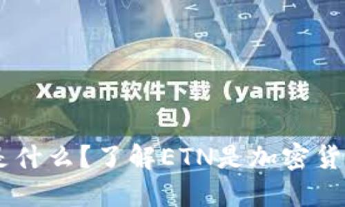 ETN是什么？了解ETN是加密货币吗？