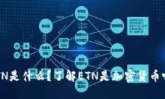 ETN是什么？了解ETN是加密货币吗？