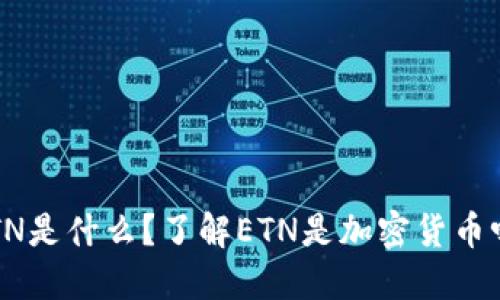 ETN是什么？了解ETN是加密货币吗？