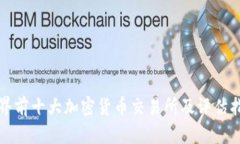 世界前十大加密货币交易所及评估指标