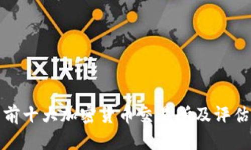 世界前十大加密货币交易所及评估指标