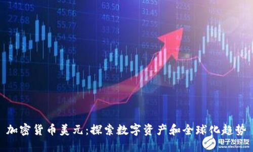 加密货币美元:探索数字资产和全球化趋势