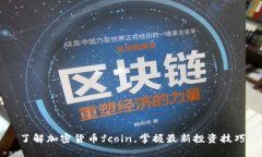 了解加密货币fcoin，掌握最新投资技巧