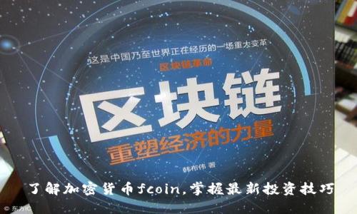 了解加密货币fcoin，掌握最新投资技巧
