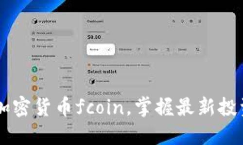 了解加密货币fcoin，掌握最新投资技巧