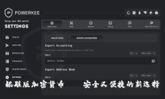 银联版加密货币——安全又便捷的新选择