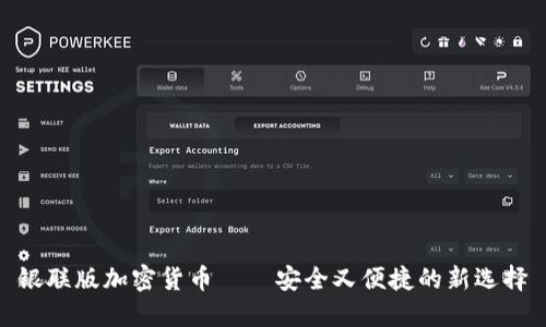 银联版加密货币——安全又便捷的新选择