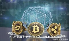 ICO加密数字货币：什么是ICO？如何参与？