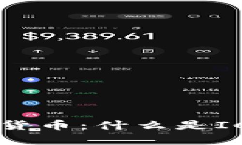ICO加密数字货币：什么是ICO？如何参与？