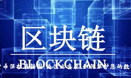 加密货币保护在韩国：为什么重要，如何保护您的数字资产