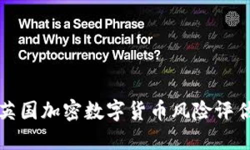 英国加密数字货币风险评估