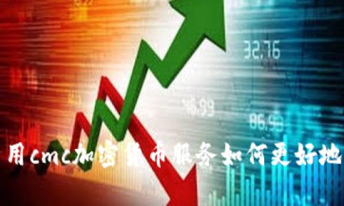 探析用cmc加密货币服务如何更好地进行