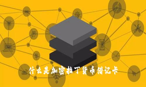 什么是加密拉丁货币借记卡