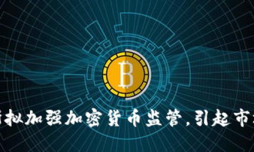 俄罗斯拟加强加密货币监管，引起市场关注