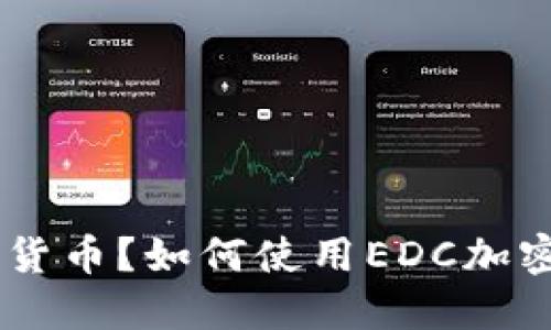 什么是EDC加密货币？如何使用EDC加密货币进行交易？