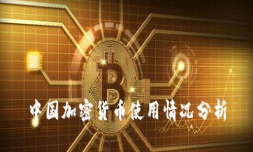中国加密货币使用情况分析