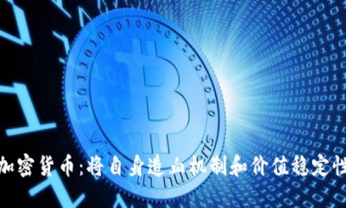 全新的加密货币：将自身造血机制和价值稳定性相结合