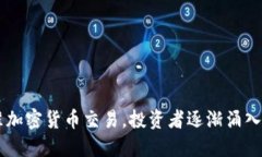 日本政府批准加密货币交易，投资者逐渐涌入加
