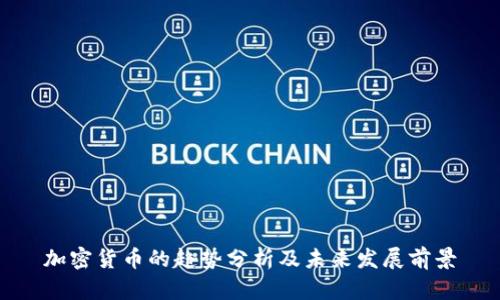 加密货币的趋势分析及未来发展前景