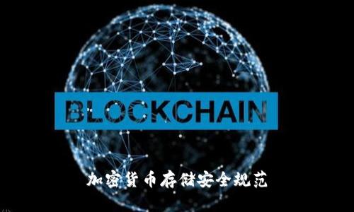 加密货币存储安全规范