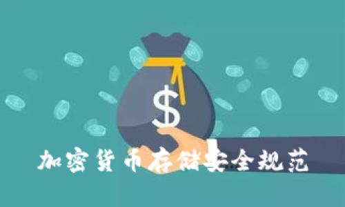 加密货币存储安全规范
