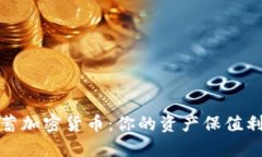储蓄加密货币：你的资产保值利器