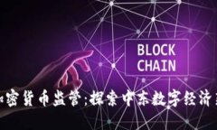 迪拜加密货币监管：探索中东数字经济新时代