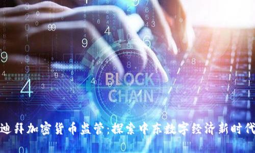 迪拜加密货币监管：探索中东数字经济新时代