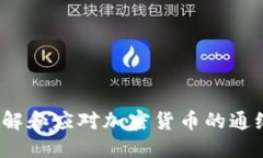 如何理解和应对加密货币的通缩问题？