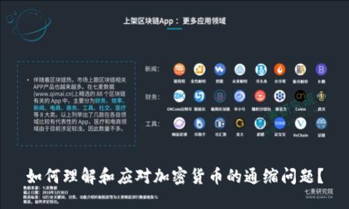 如何理解和应对加密货币的通缩问题？