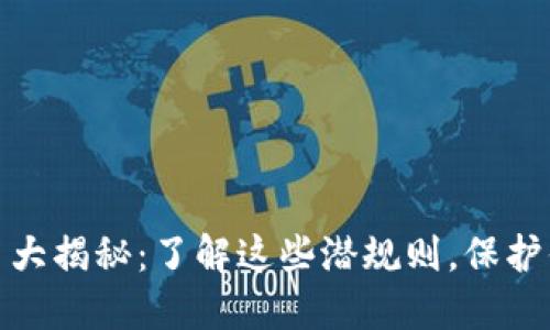 加密货币大揭秘:了解这些潜规则,保护你的投资