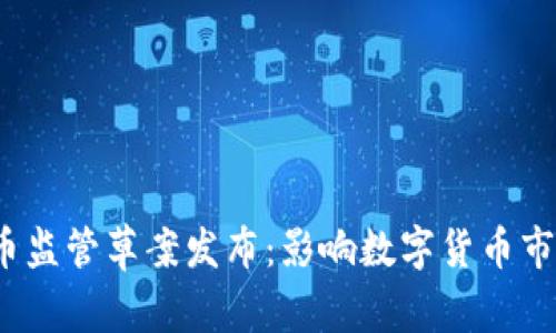 加密货币监管草案发布：影响数字货币市场如何？