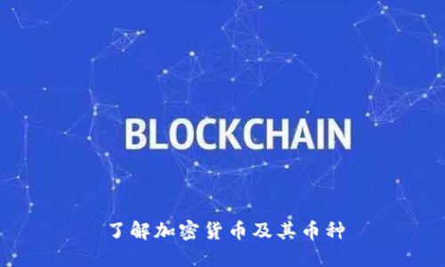 了解加密货币及其币种