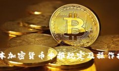 日本加密货币申报规定及操作指南