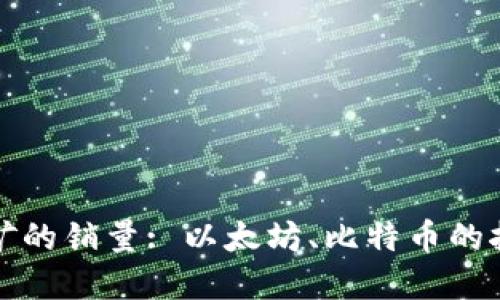 加密货币挖矿的销量: 以太坊、比特币的挖矿销量一览