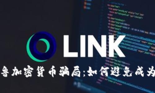 揭秘秘鲁加密货币骗局:如何避免成为受害者