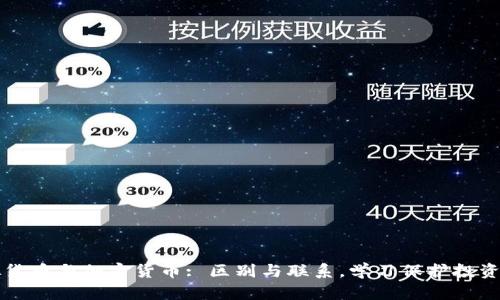 虚拟货币与加密货币: 区别与联系，学习保护投资安全