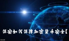保安如何保障加密货币安全？