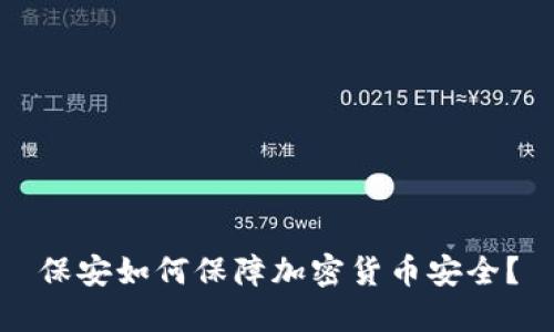 保安如何保障加密货币安全？